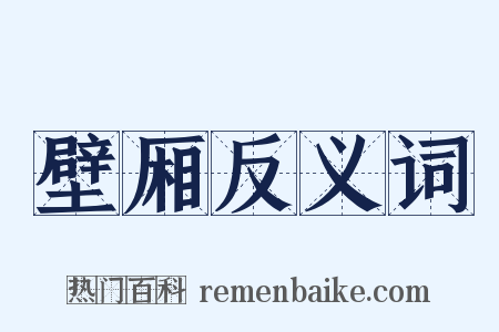 壁厢反义词是什么意思的图片